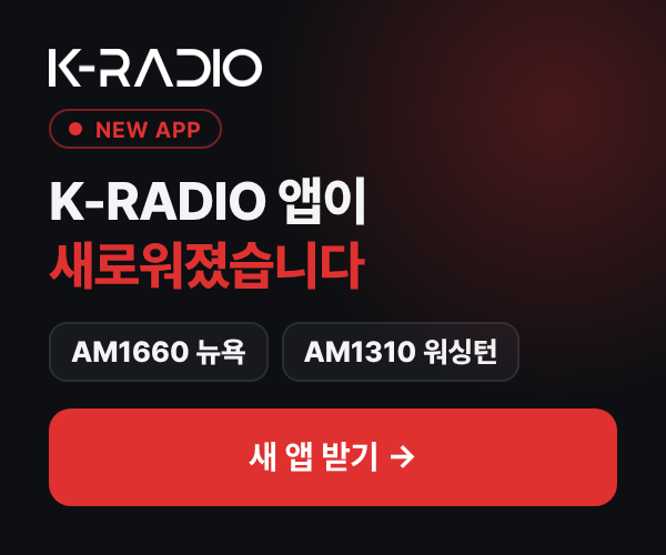 K-RADIO 새 앱 받기 - 뉴욕 AM1660, 워싱턴 AM1310