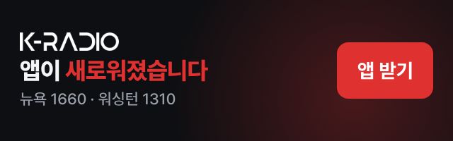 K-RADIO 새 앱 받기 - 뉴욕 AM1660, 워싱턴 AM1310