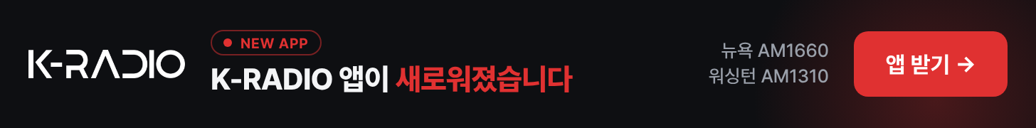 K-RADIO 새 앱 받기 - 뉴욕 AM1660, 워싱턴 AM1310